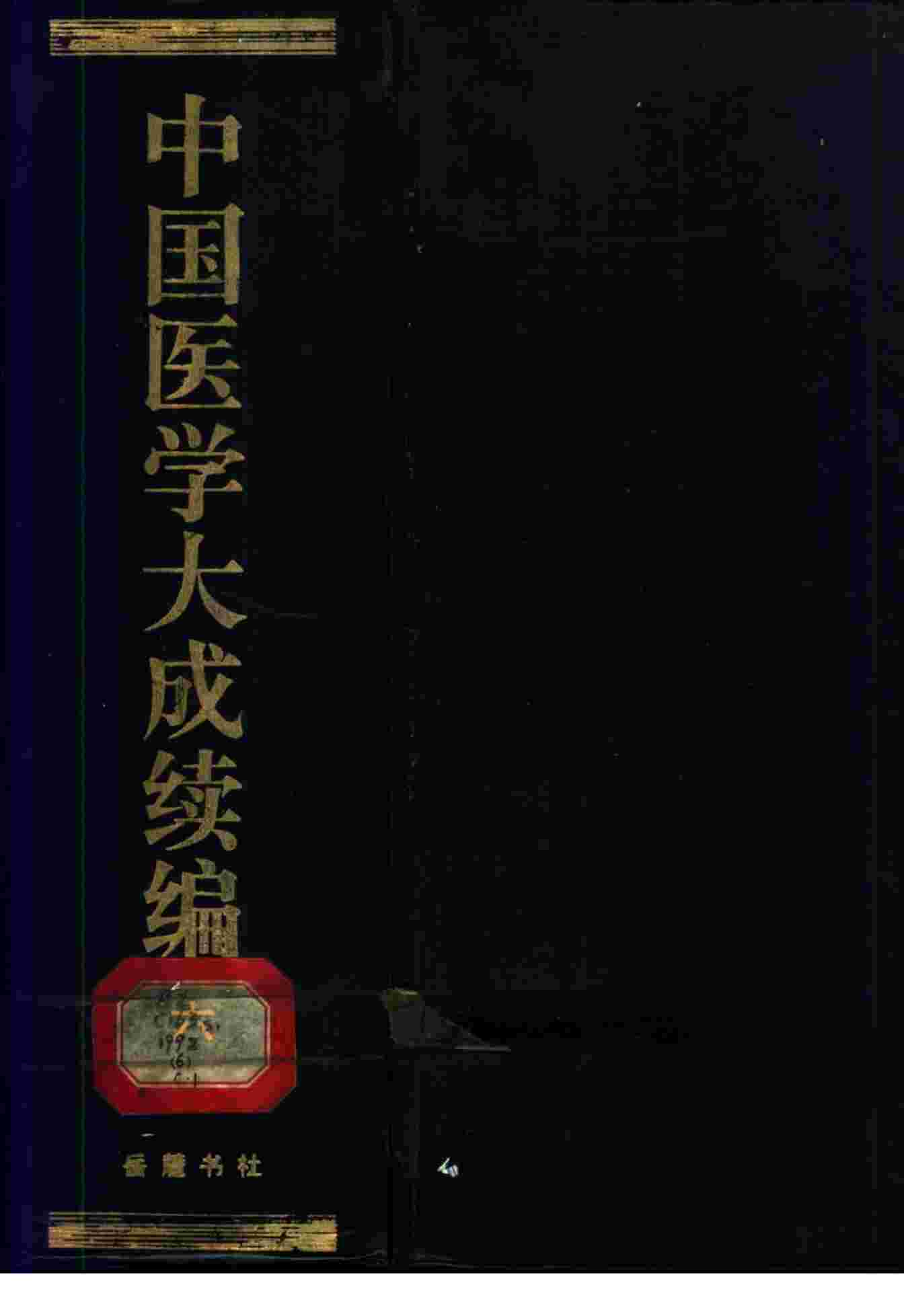 中国医学大成续编  6